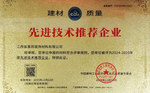 安陆喜邦地坪公司荣获《建材质量-先进技术推荐企业》称号