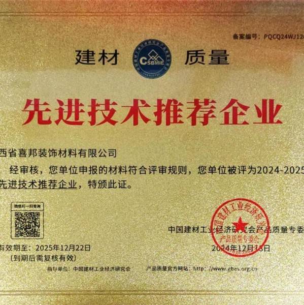 安陆喜邦地坪公司荣获《建材质量-先进技术推荐企业》称号