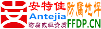 耐固®安陆防腐地坪